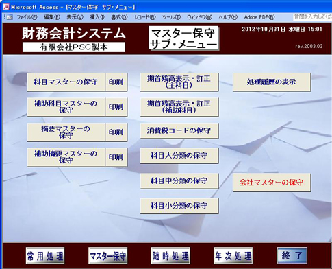 マスター保守サブ・メニュー画面